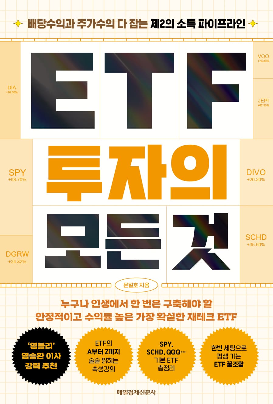ETF 투자의 모든것