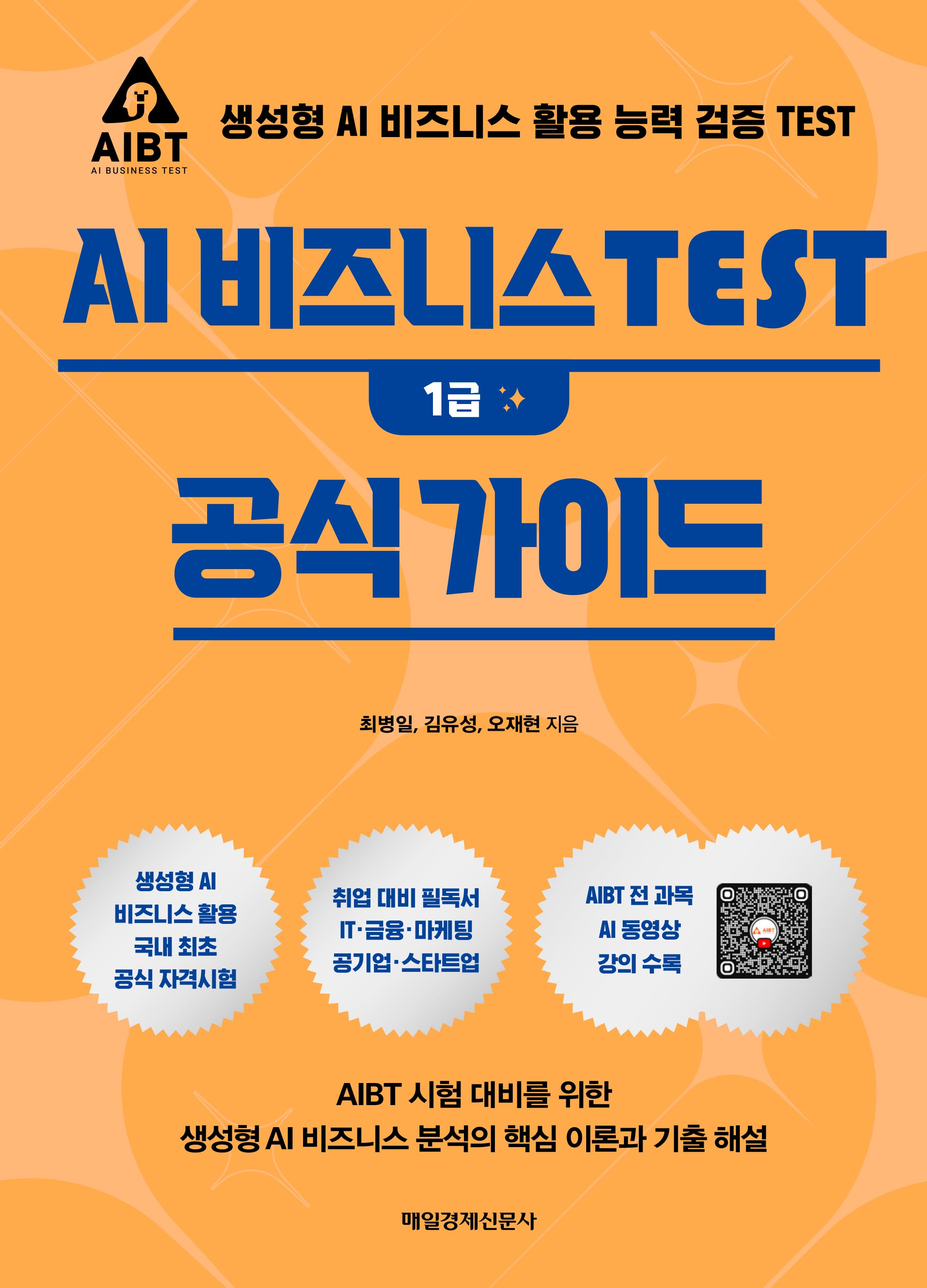 AI 비즈니스 TEST 공식 가이드
