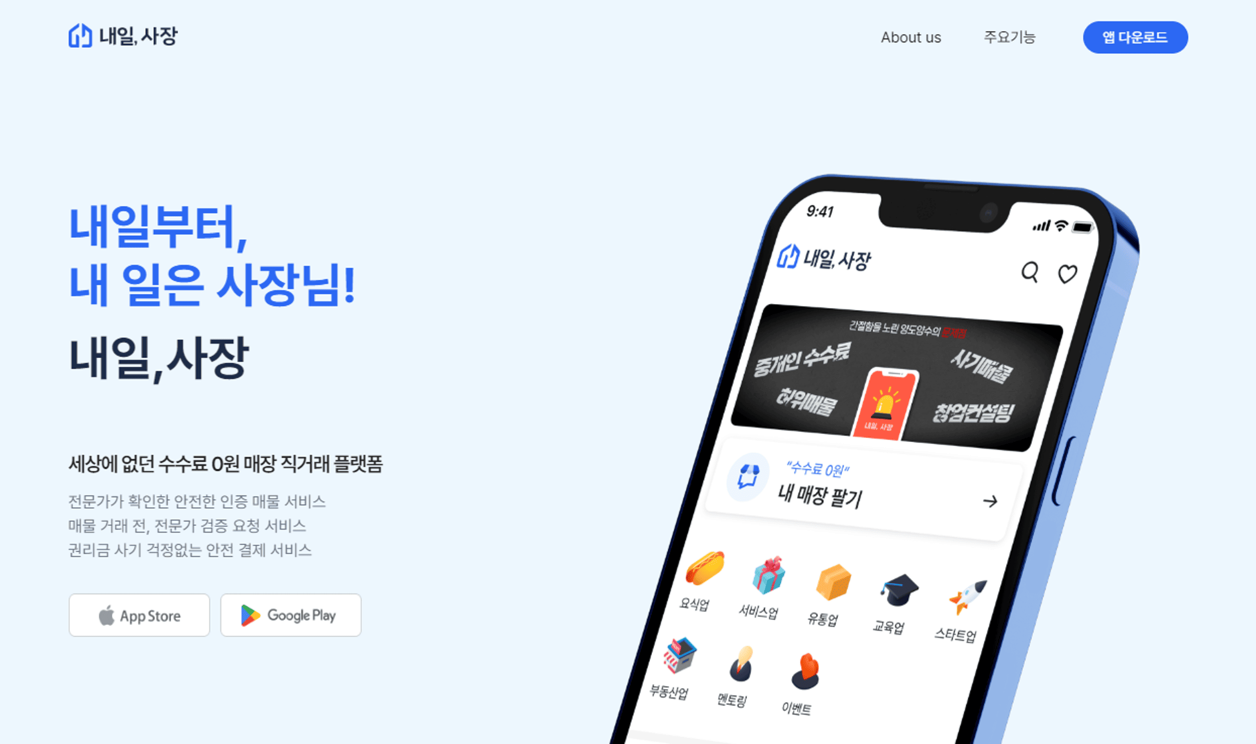 매장 양도양수 직거래 서비스 내일사장