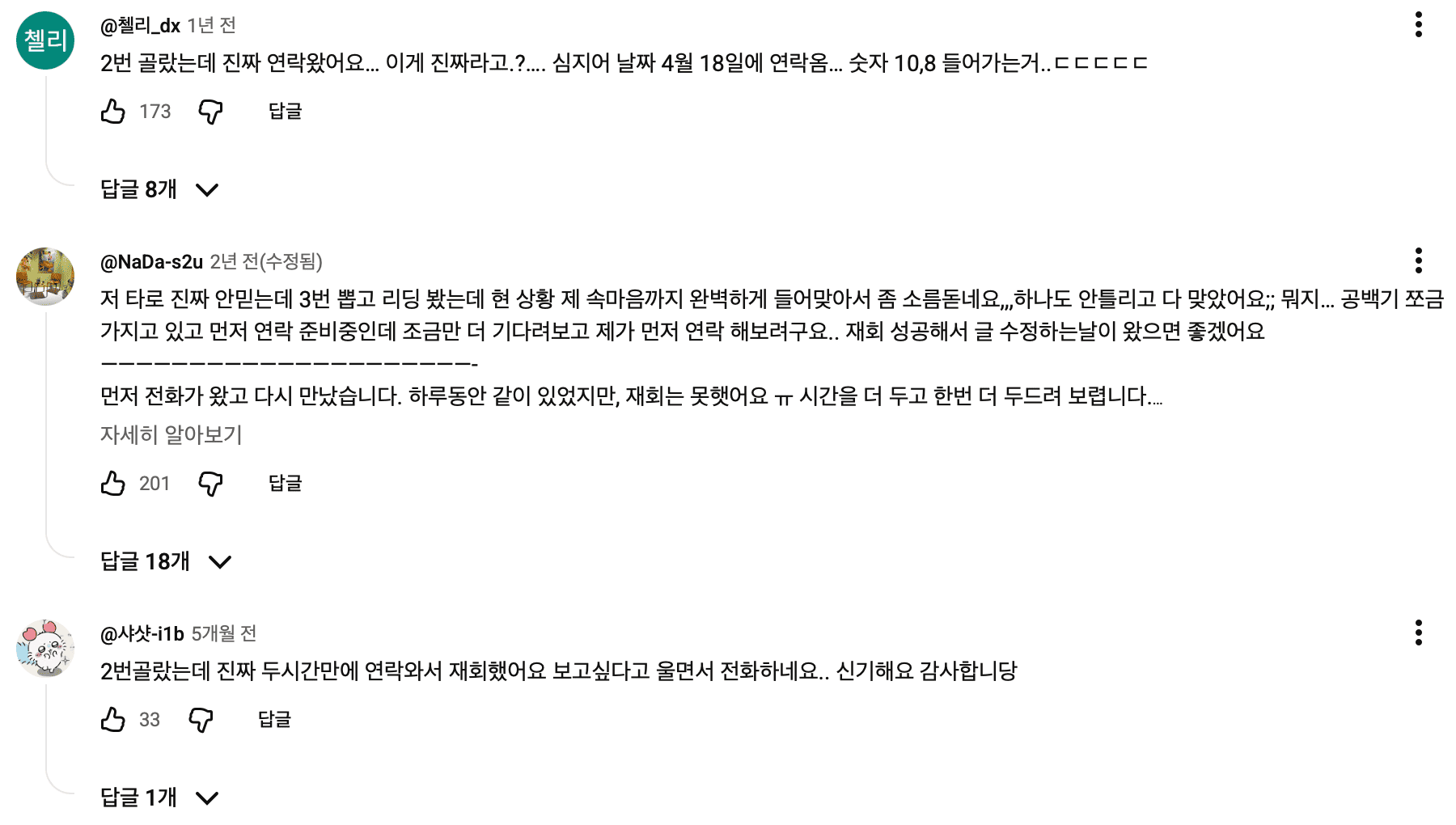 타로 영상에 달린 댓글들