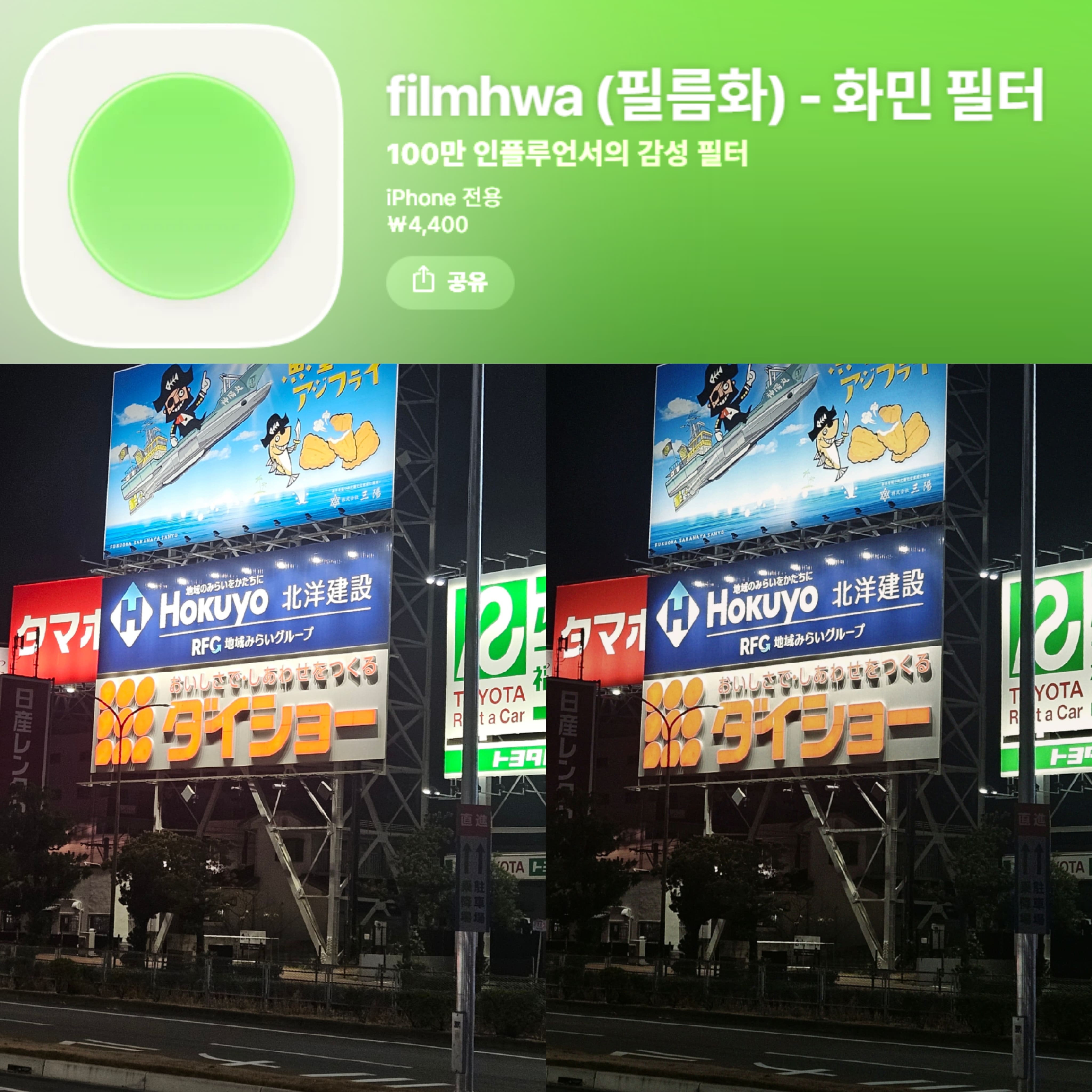후쿠오카 야경 원본과 필터 적용 비교