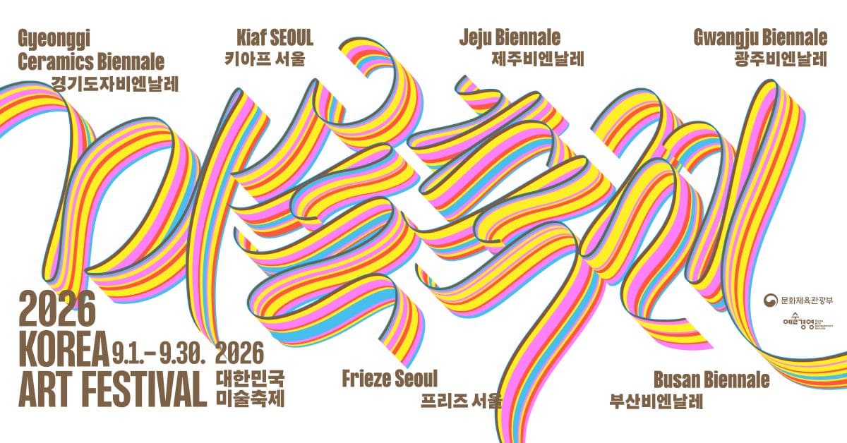 2026 대한민국 미술축제 포스터