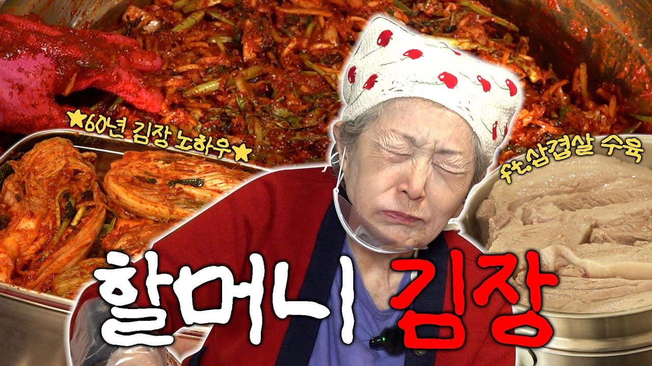 김영옥 유튜브 김장 콘텐츠