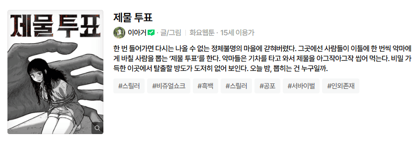 제물투표 네이버웹툰 소개