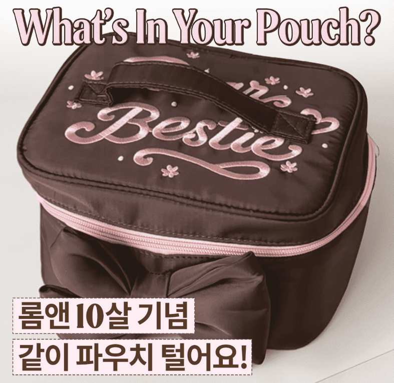 롬앤 10주년 같이 파우치 털어요 이벤트