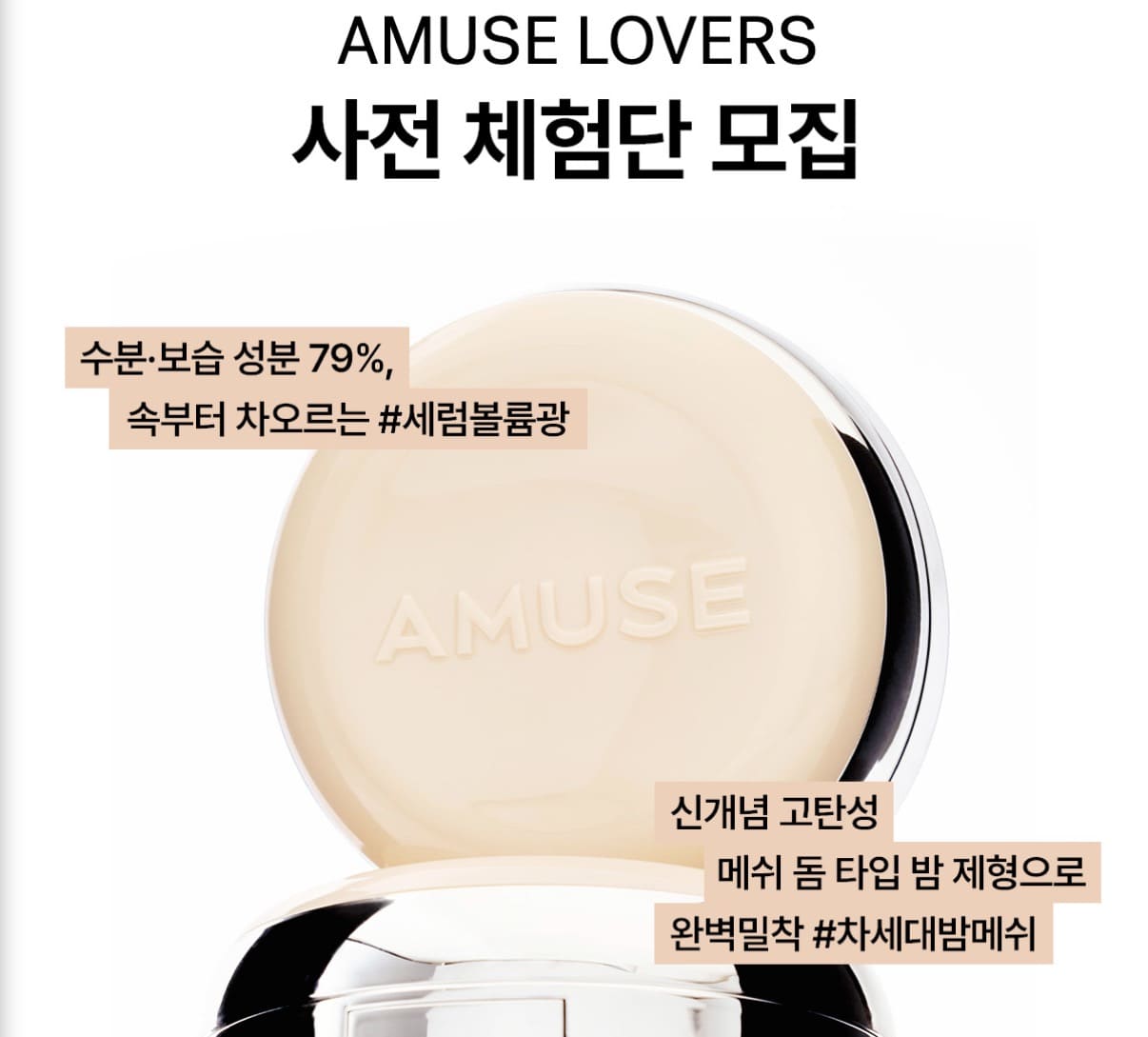 어뮤즈 AMUSE LOVERS 체험단