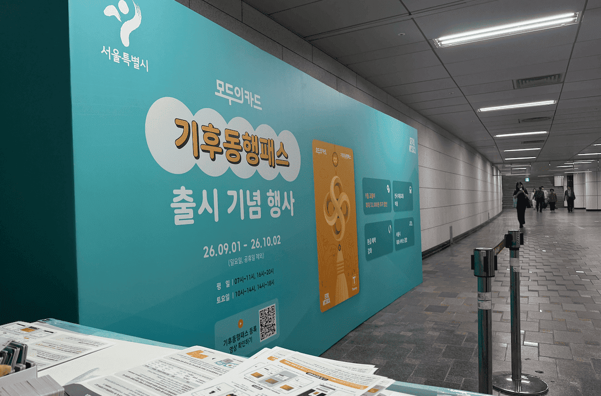 기후동행패스 행사장 전경