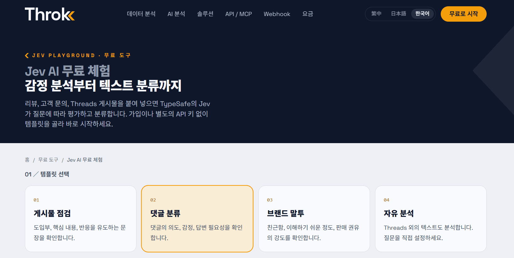 실험에 쓴 Throk의 Jev 무료 체험 도구
