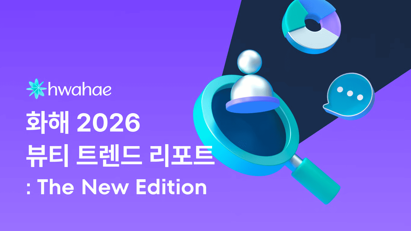 화해는 1,250만 명의 사용자 행동과 1,000만 건의 리뷰·평점 데이터를 분석해 ‘나와 비슷한 사람의 검증(Near-Me Proof)’을 2026년 주요 뷰티 트렌드로 제시했다.