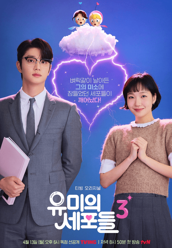 유미의 세포들 시즌3 포스터