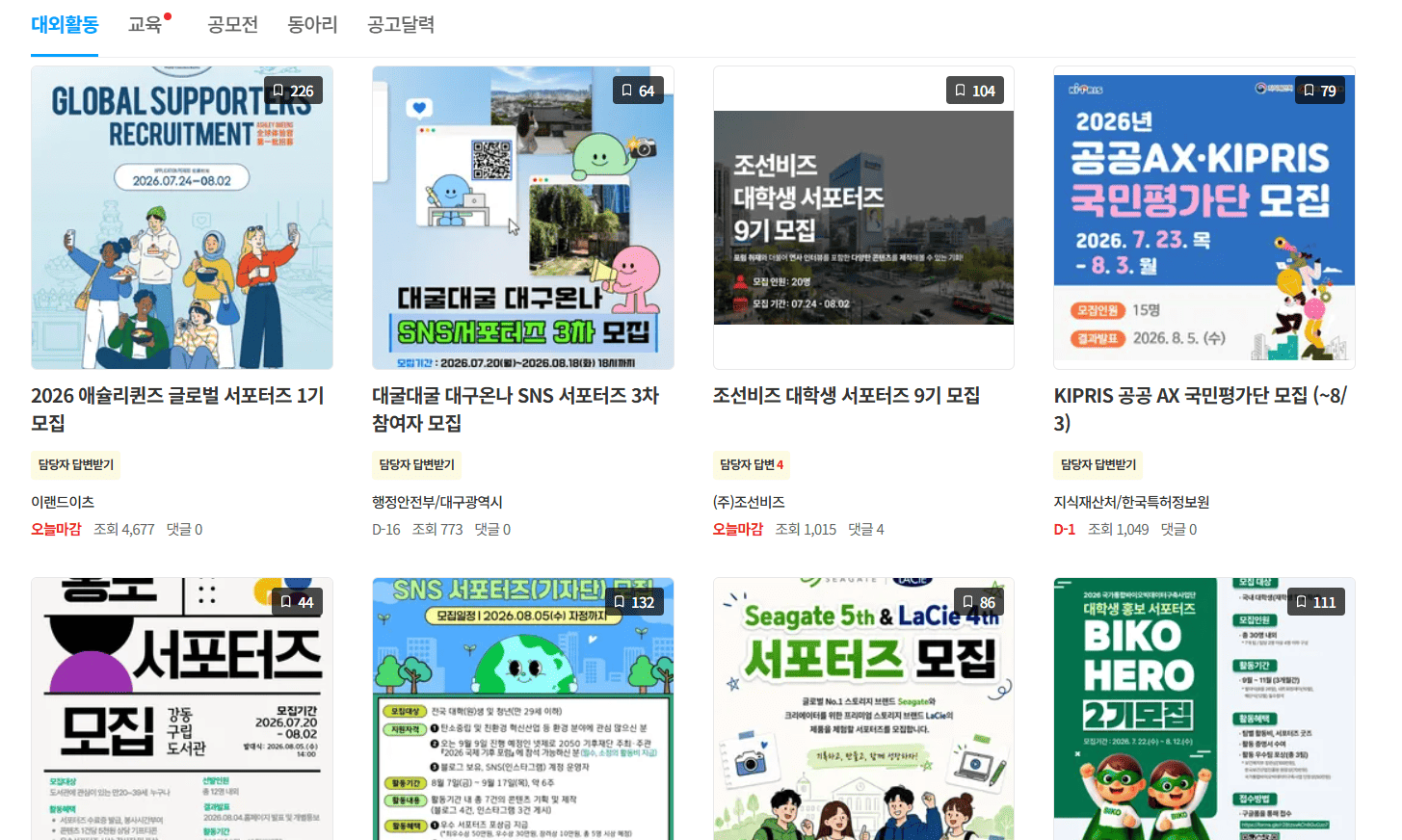 대외활동 모집 공고 목록