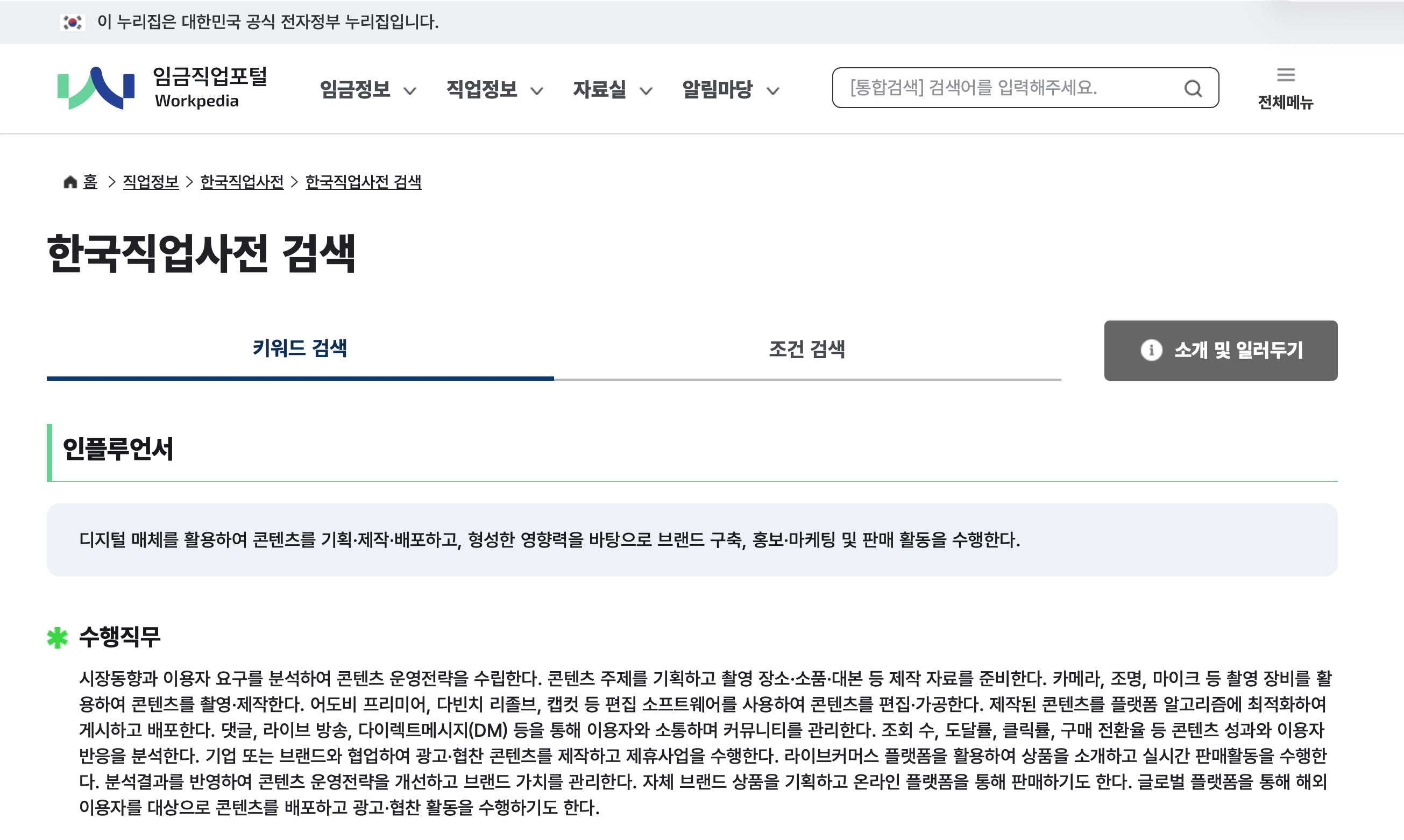 한국직업사전에 등재된 인플루언서 직업 설명