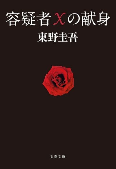 히가시노 게이고 작품 관련 이미지