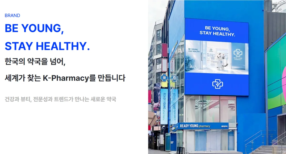 레디영의 K-Pharmacy 브랜드 소개