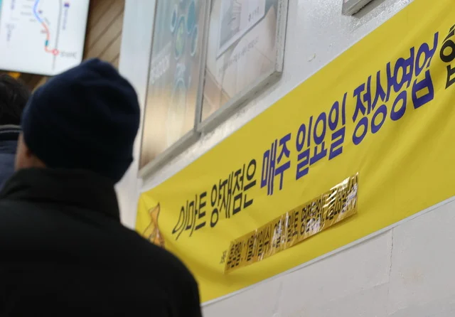 2024년 정부는 대형마트에 적용하는 공휴일 의무 휴업 규제를 폐지하고, 영업제한시간의 온라인 배송을 허용하기로 했다. 사진은 이마트 양재점 정상영업 안내 <연합뉴스>
