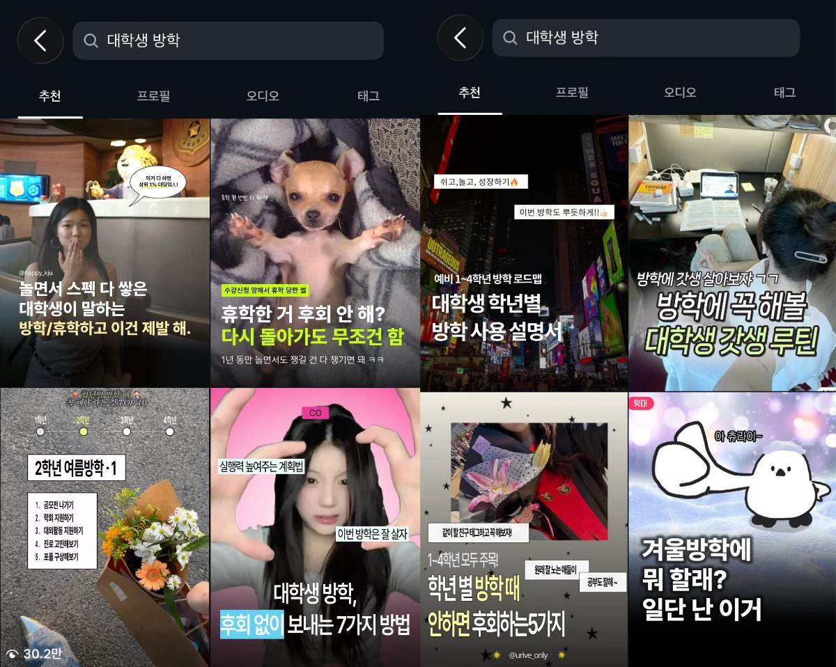 인스타그램에 '대학생 방학'을 검색하면 나오는 피드글 <직접 캡처>