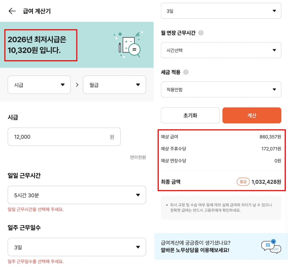 알바몬 급여계산기