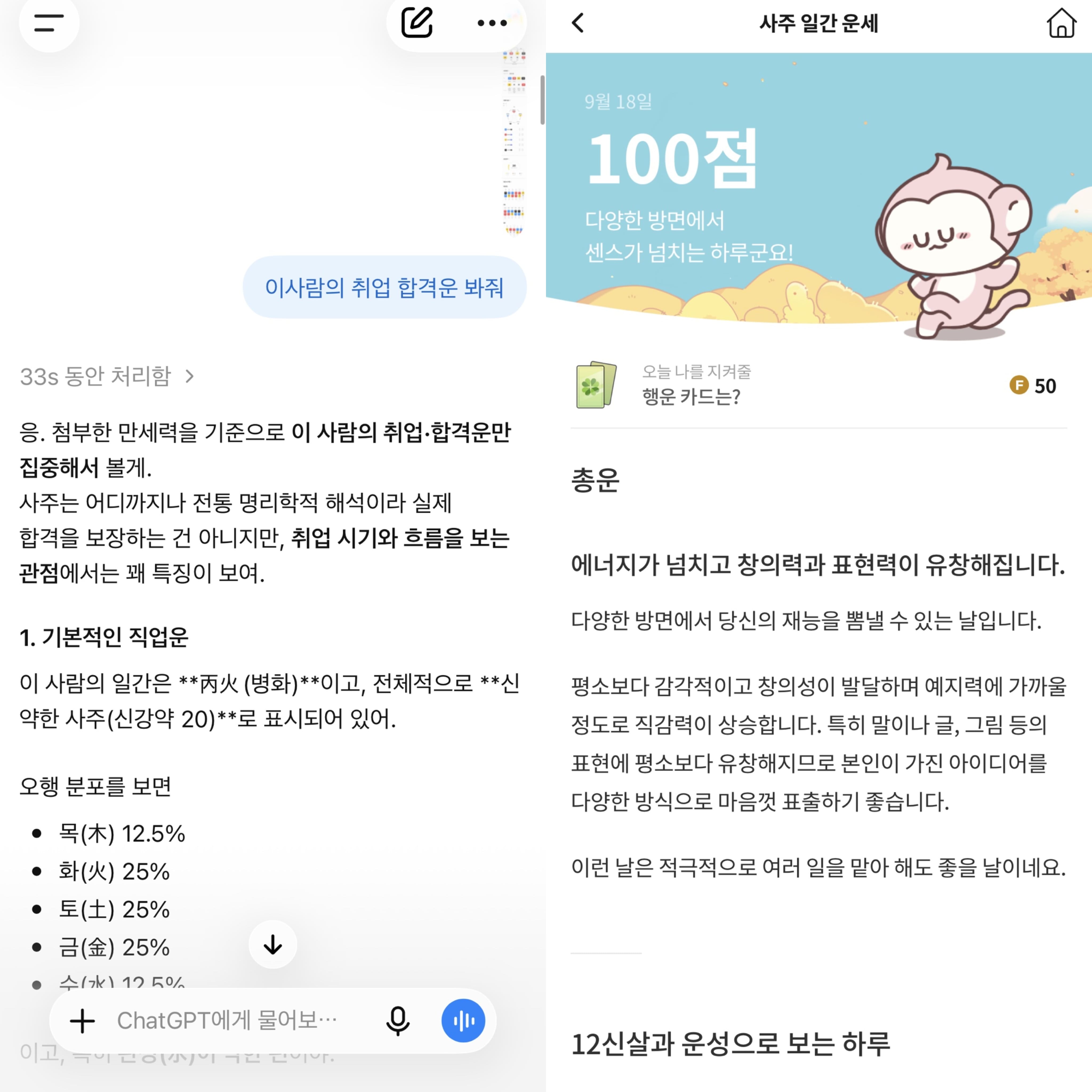 AI로 운세를 검색하는 모습