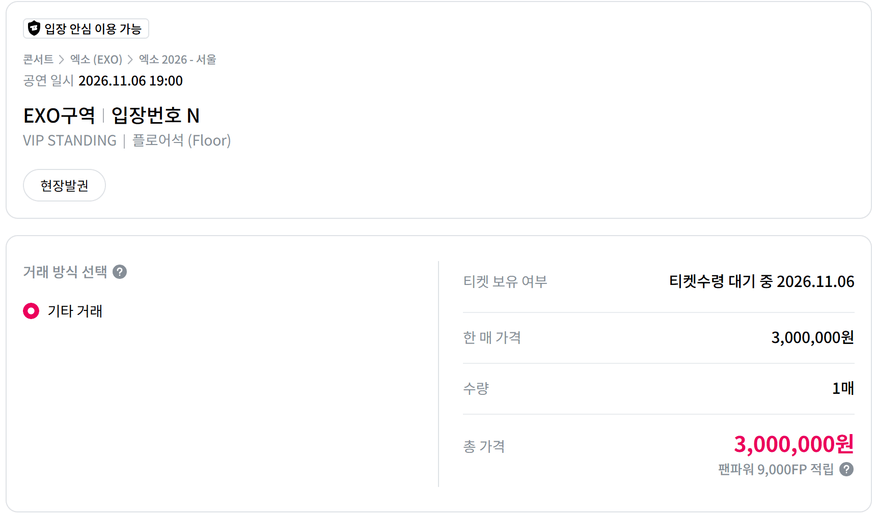 티켓베이에 등록된 그룹 EXO의 콘서트 암표 매물
