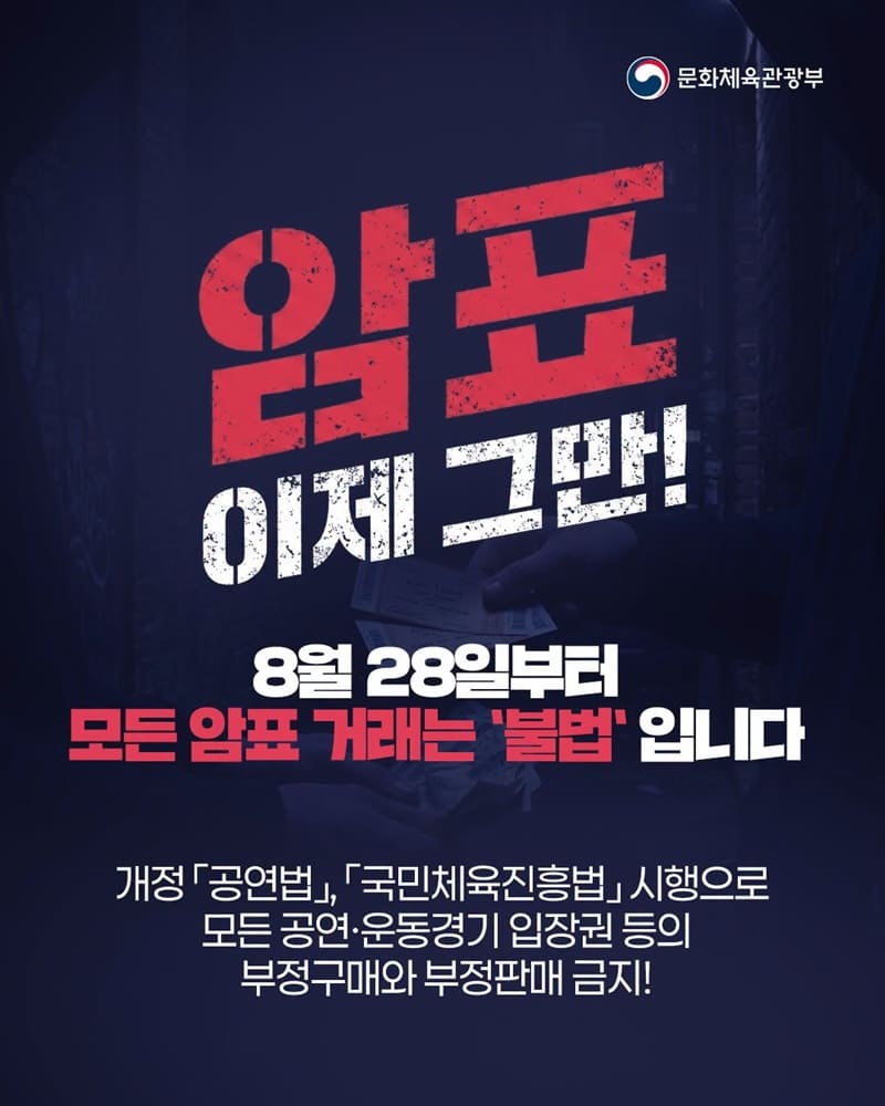 문화체육관광부의 암표방지법 관련 암표 근절 포스터