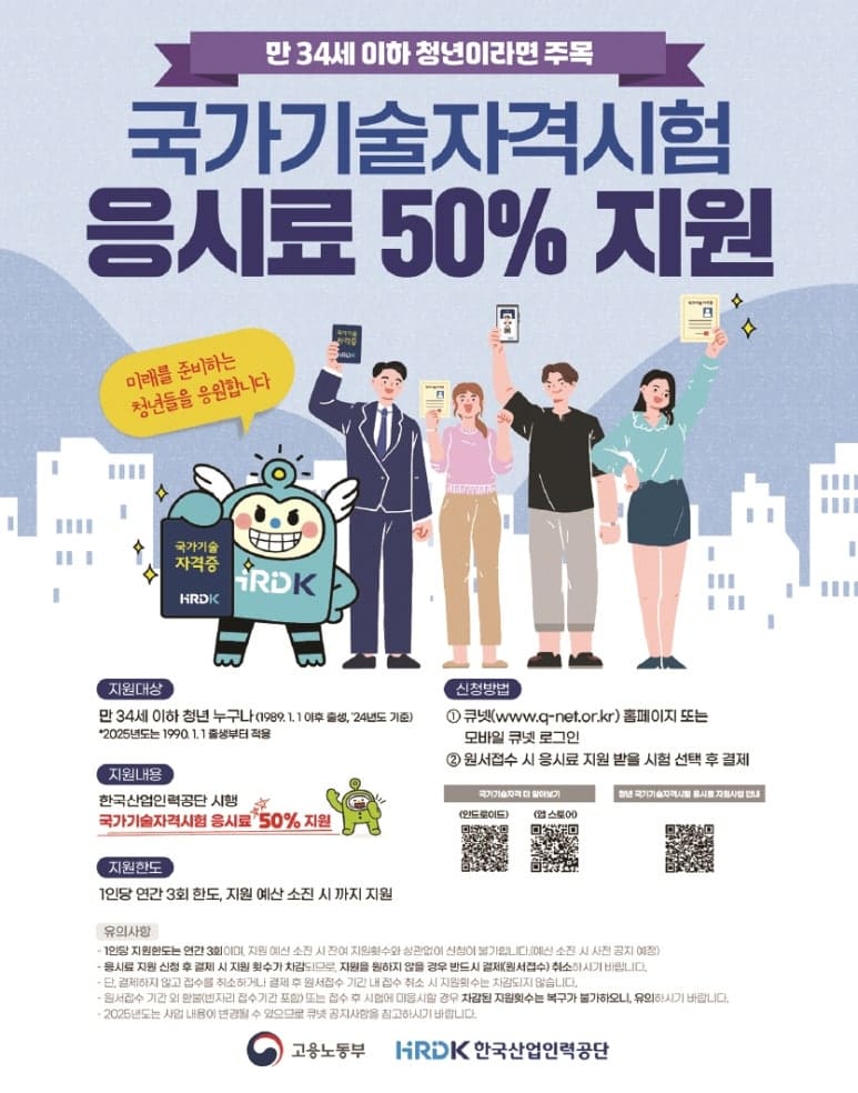 국가기술자격시험 응시료 지원사업 포스터