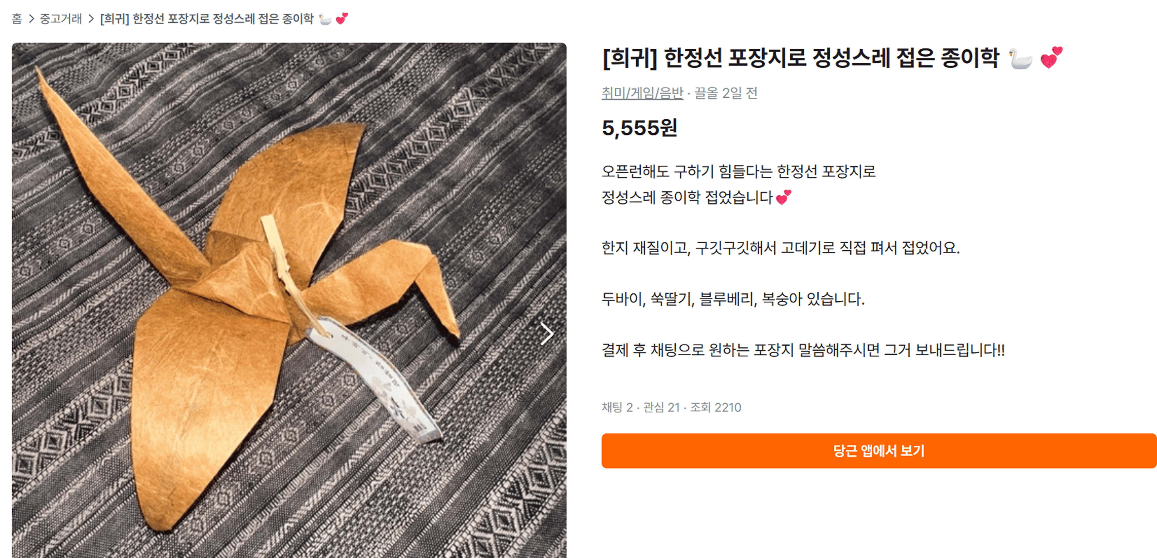 중고거래 플랫폼에 올라온 한정선 포장지로 접은 종이학
