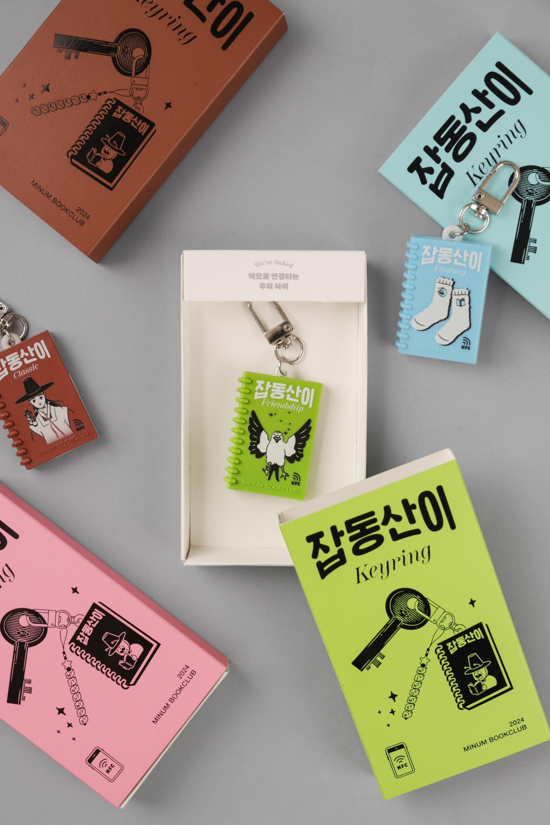 민음사에서 제작한 잡동산이 키링