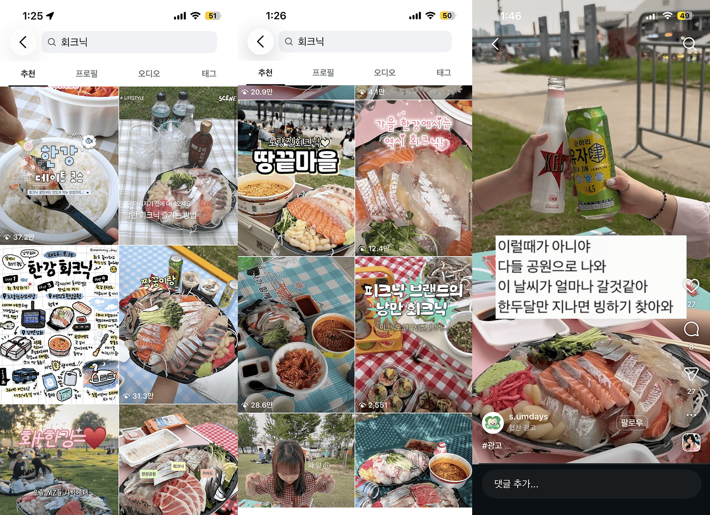 인스타에서 하나의 문화로 자리잡은 ‘회크닉’ <@s.umdays>