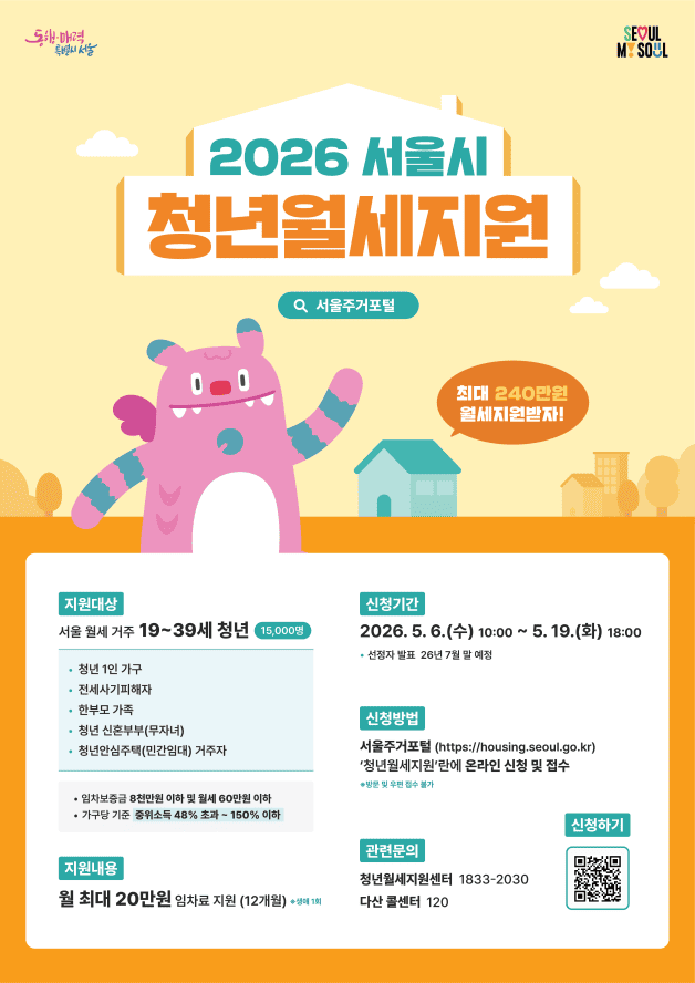 20만원 지원해주는 서울시 청년월세지원금 <서울특별시>