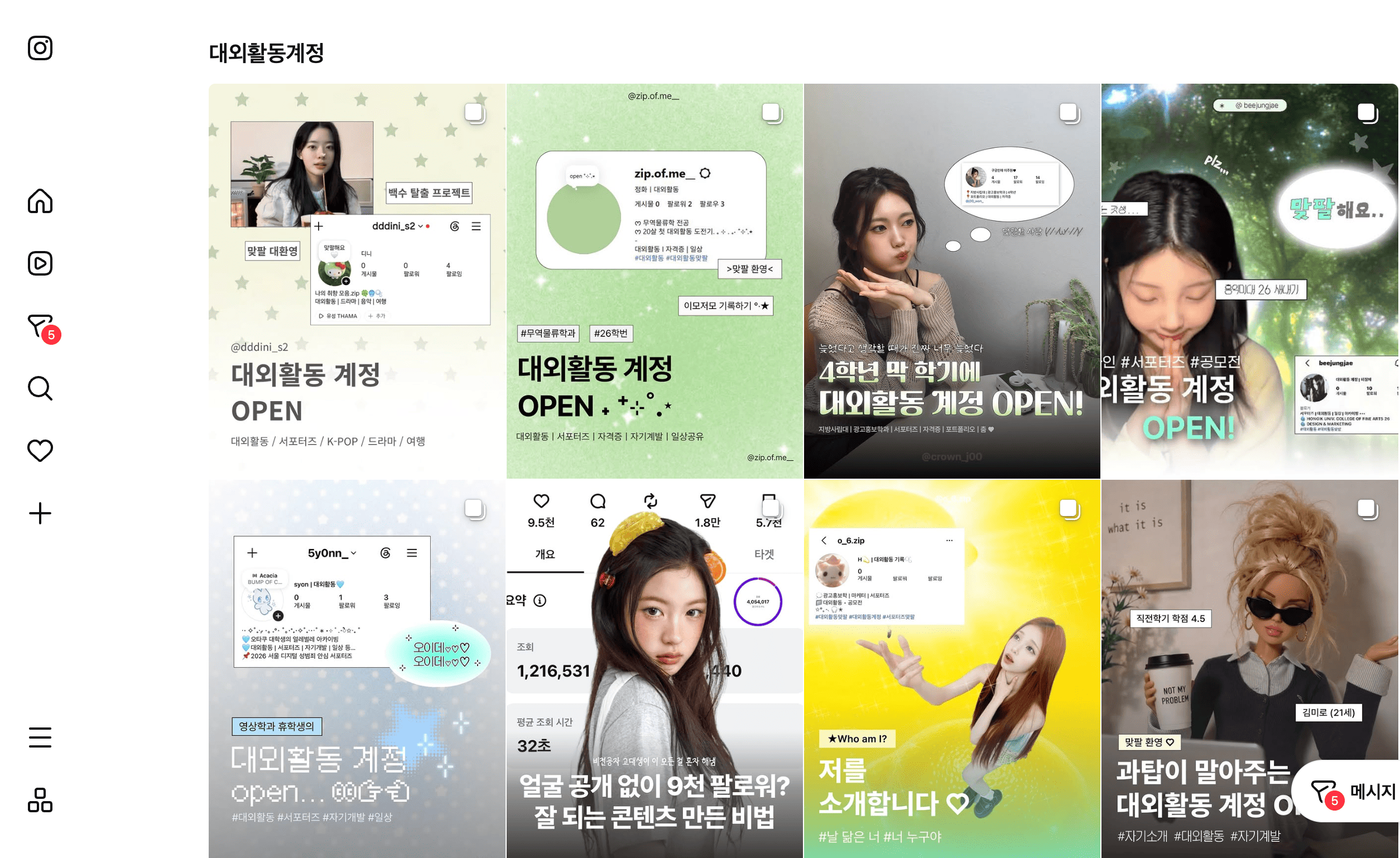 대외활동 경험을 기록하고 공유하기 위해 개설한 계정들의 게시물