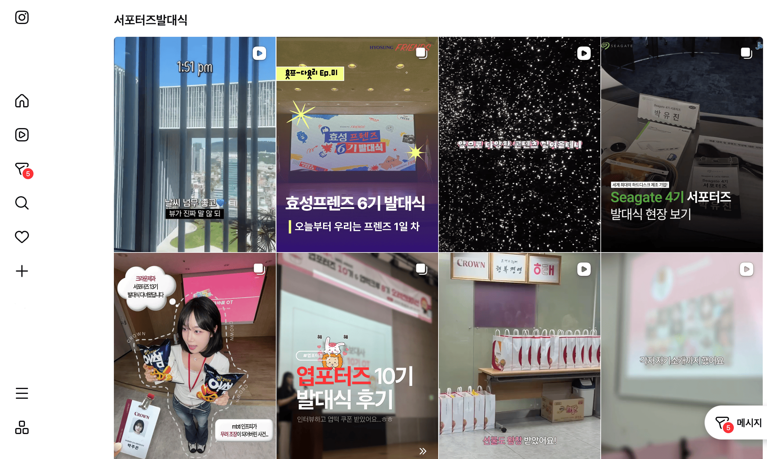 서포터즈 발대식과 함께 활동 시작을 알리는 게시물이 인스타 피드에 연이어 노출되고 있다