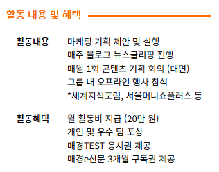 매일경제 18기 대학생 서포터즈 공고에는 마케팅 기획·콘텐츠 제작 등 활동 내용과 월 활동비, 우수팀 포상, 매경TEST 응시권 등 혜택이 함께 안내돼 있다. <사진=매일경제 대학생 서포터즈>
