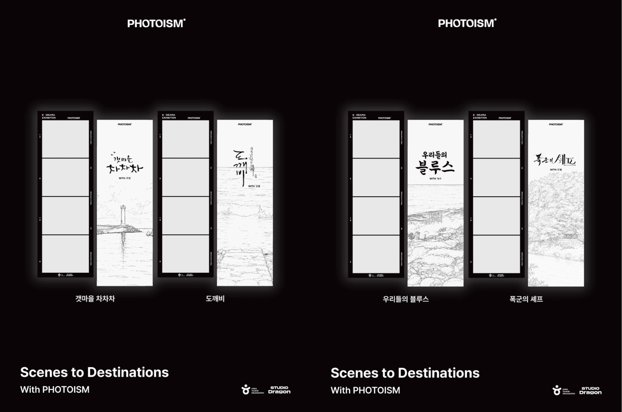 포토이즘과 스튜디오 드래곤이 협업한 'Scenes to Destinations' K-드라마 전시 포토 프레임