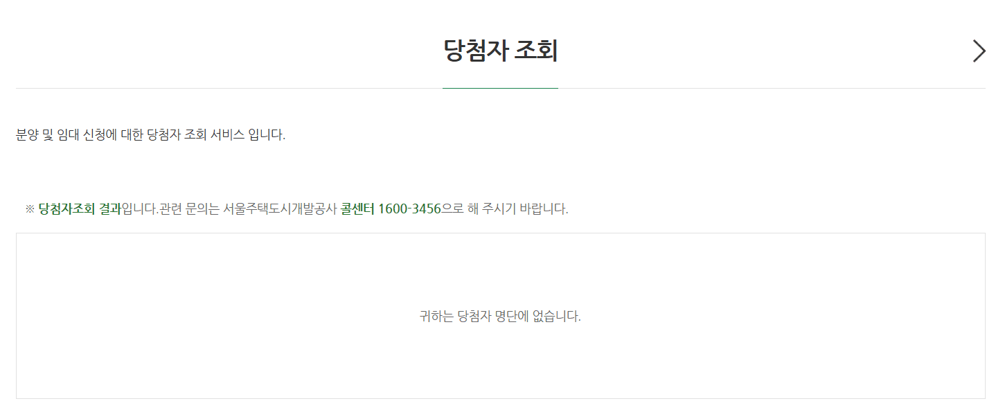 실제 청약 신청 결과 화면 <이미지=SH 인터넷청약시스템>