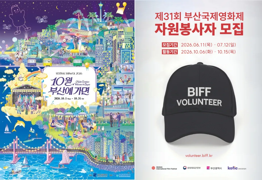 (왼쪽부터) '2026 페스티벌 시월' / 제31회 부산국제영화제 자원봉사자 모집 포스터 <이미지=부산광역시·부산국제영화제>