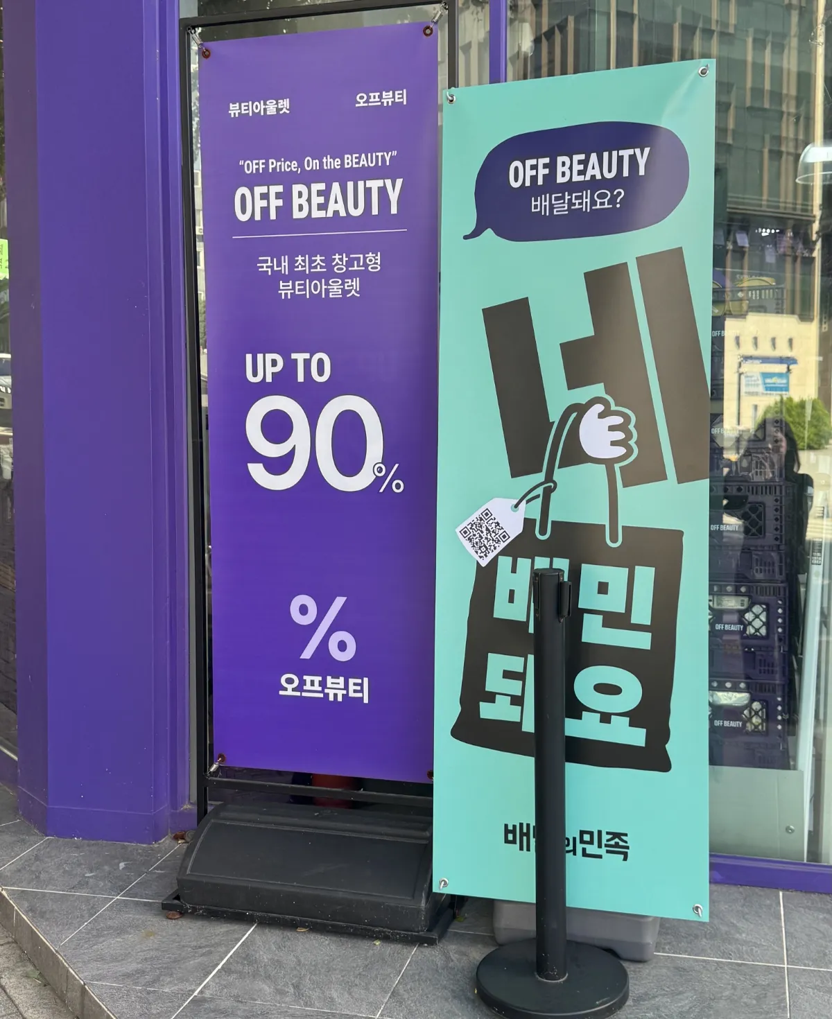 배달의민족 배달 배너가 세워져 있는 오프뷰티 이화여대점 앞 <직접 촬영>