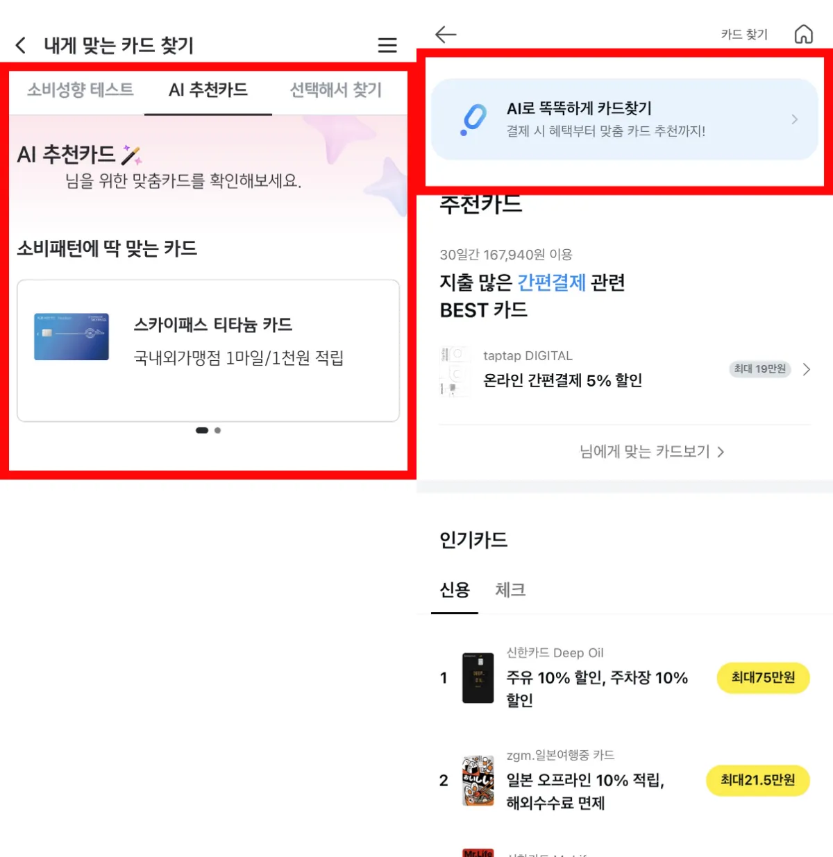 KBpay의 AI 카드 추천과 카카오페이의 AI 카드 추천 서비스 <직접 캡처>