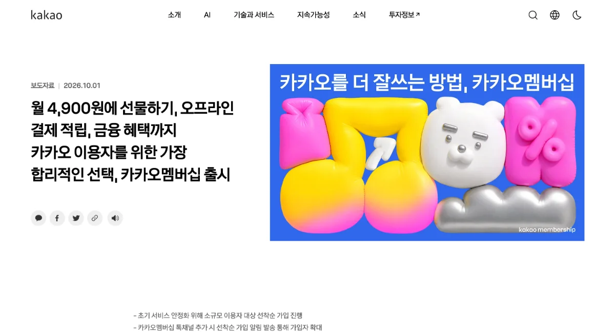 카카오는 쇼핑·결제·금융 혜택을 묶은 월 4900원 통합 멤버십을 출시했다.