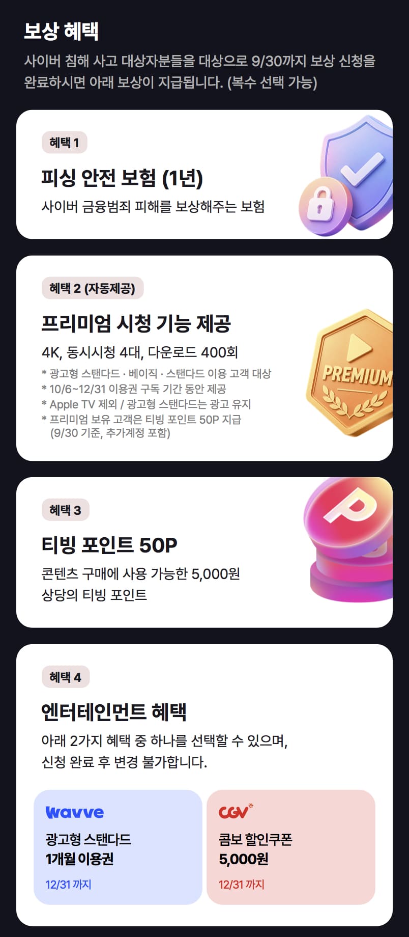 티빙 보상 혜택