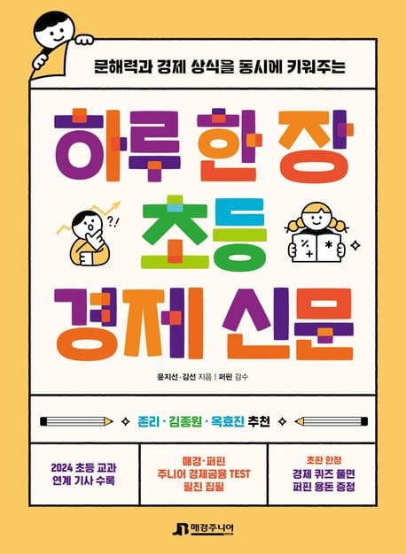 하루 한 장 초등 경제신문