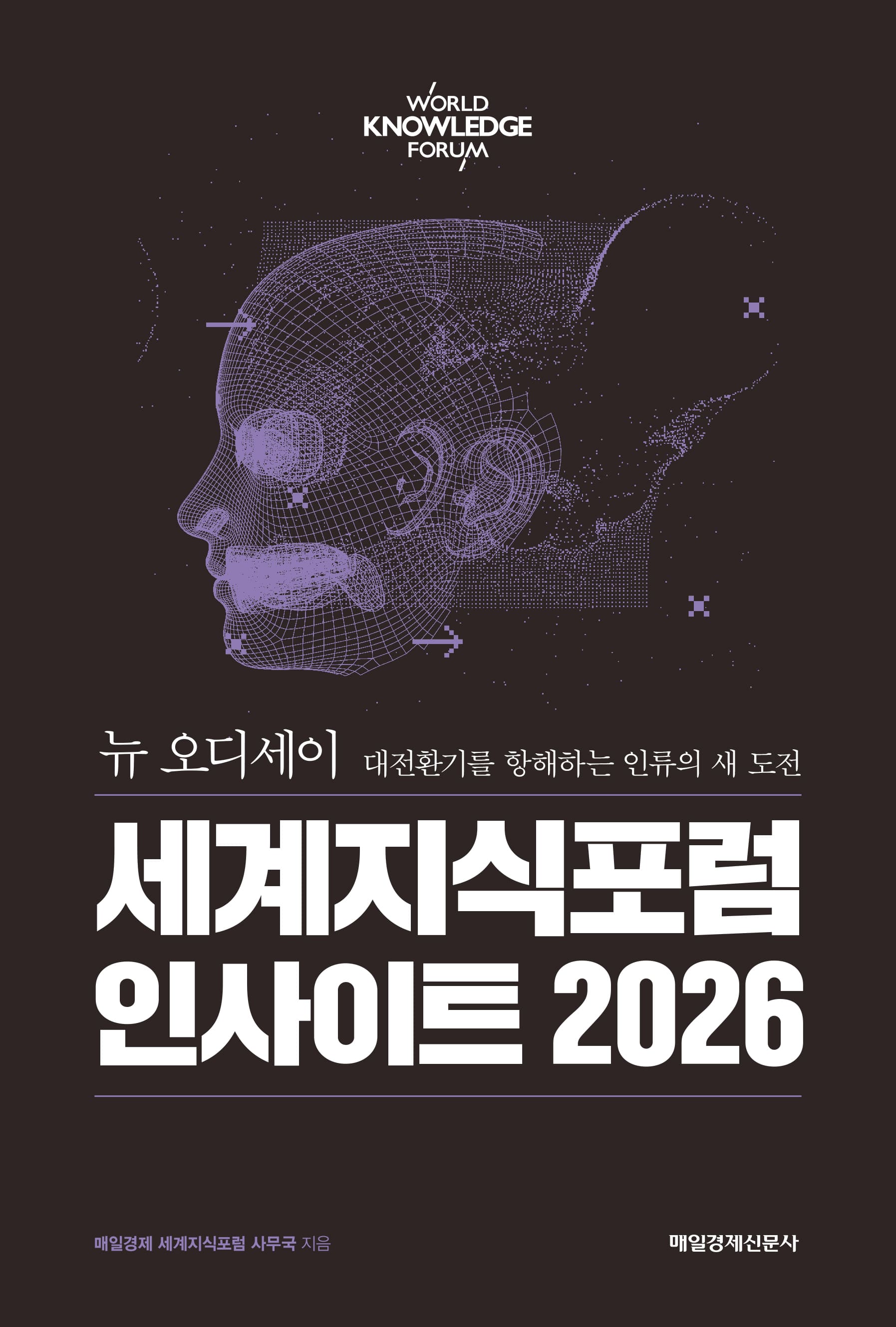세계지식포럼 2026